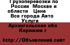 Грузоперевозки по России, Москве и области › Цена ­ 100 - Все города Авто » Услуги   . Архангельская обл.,Коряжма г.